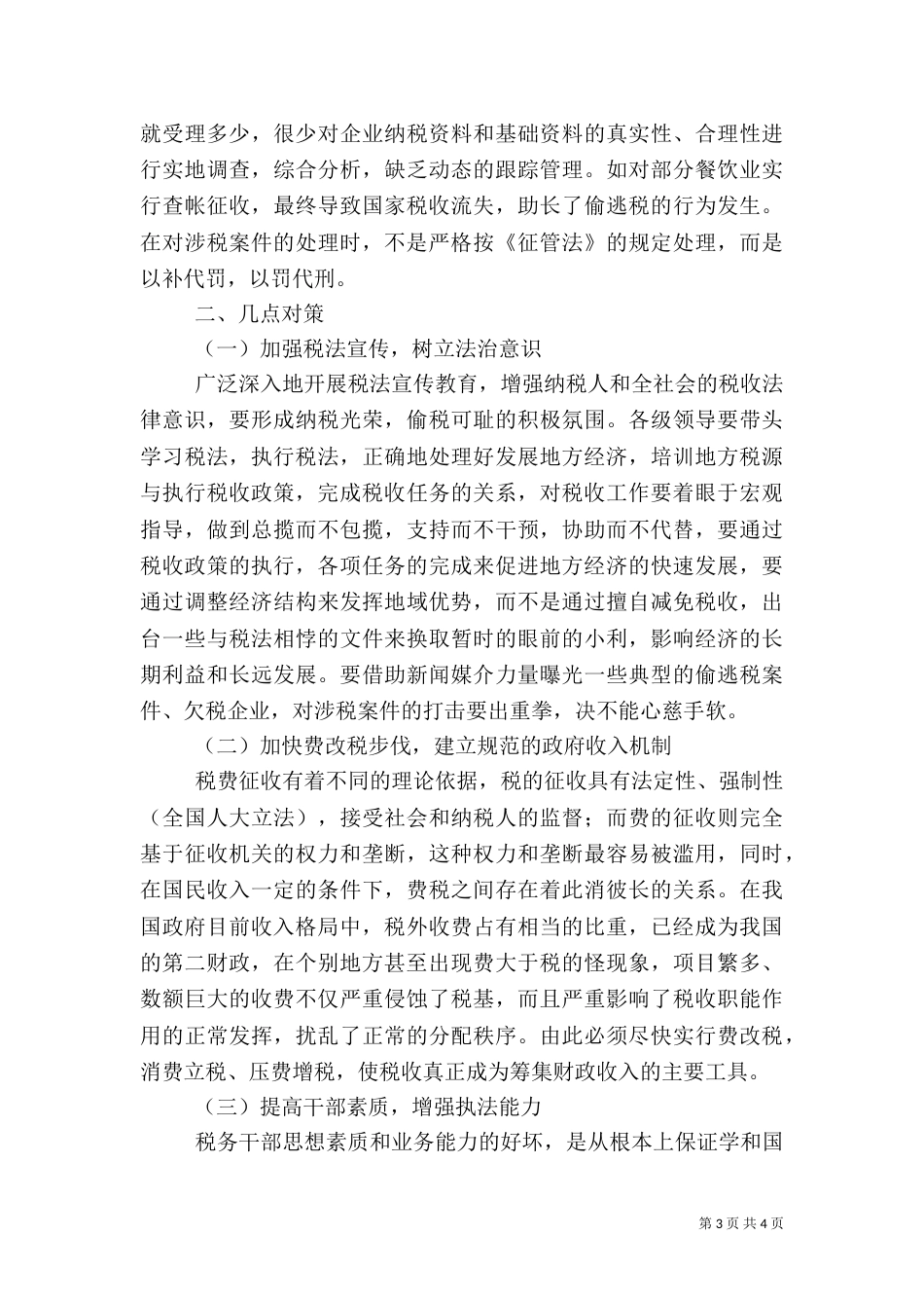 当前林业行政执法中存在的问题及对策（三）_第3页
