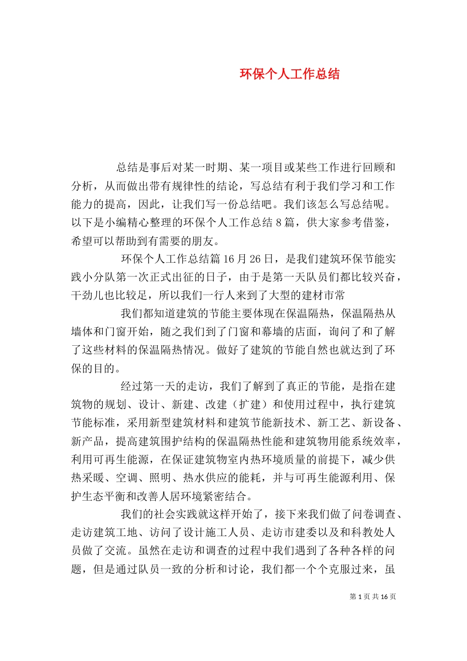 环保个人工作总结（二）_第1页