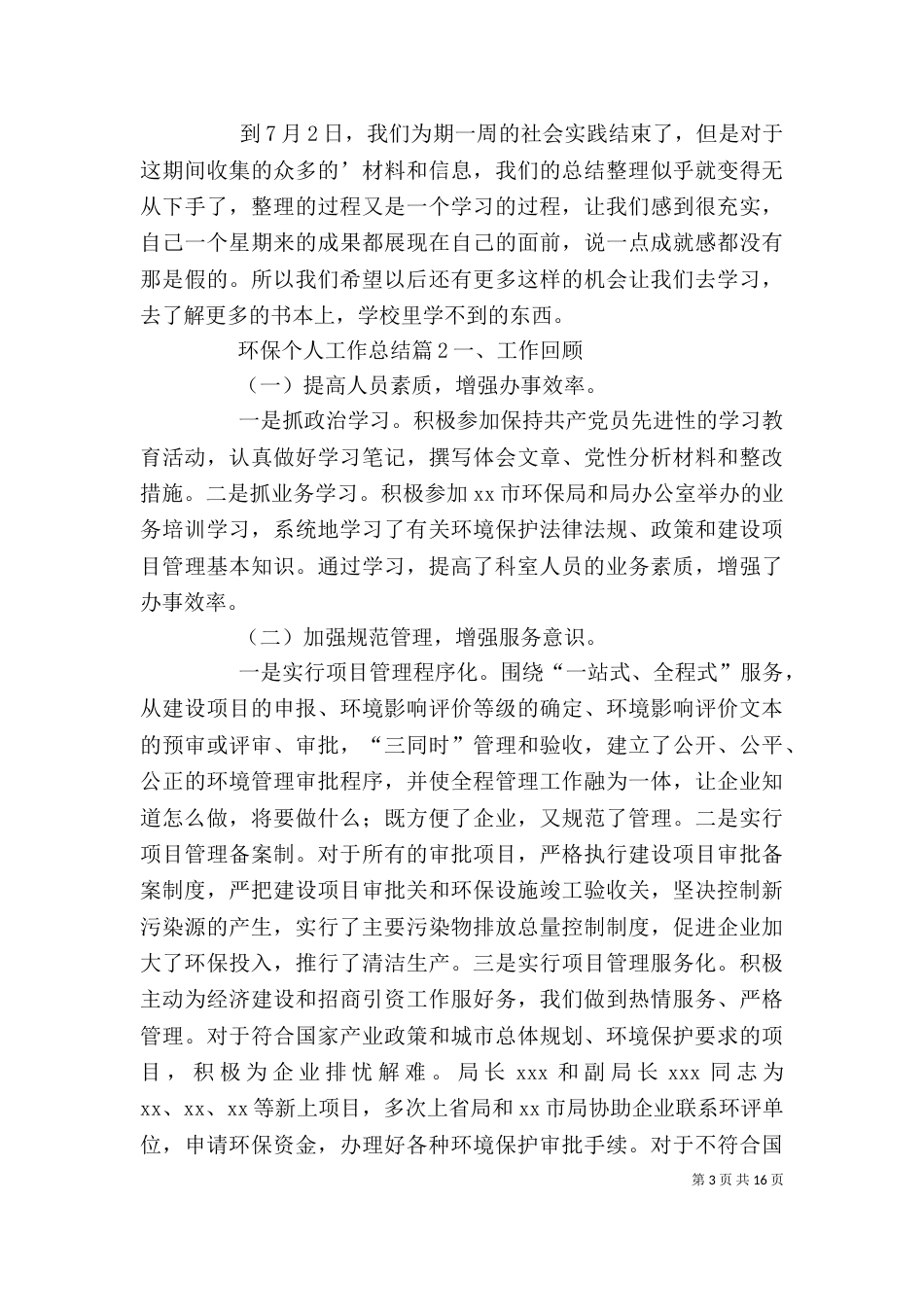 环保个人工作总结（二）_第3页