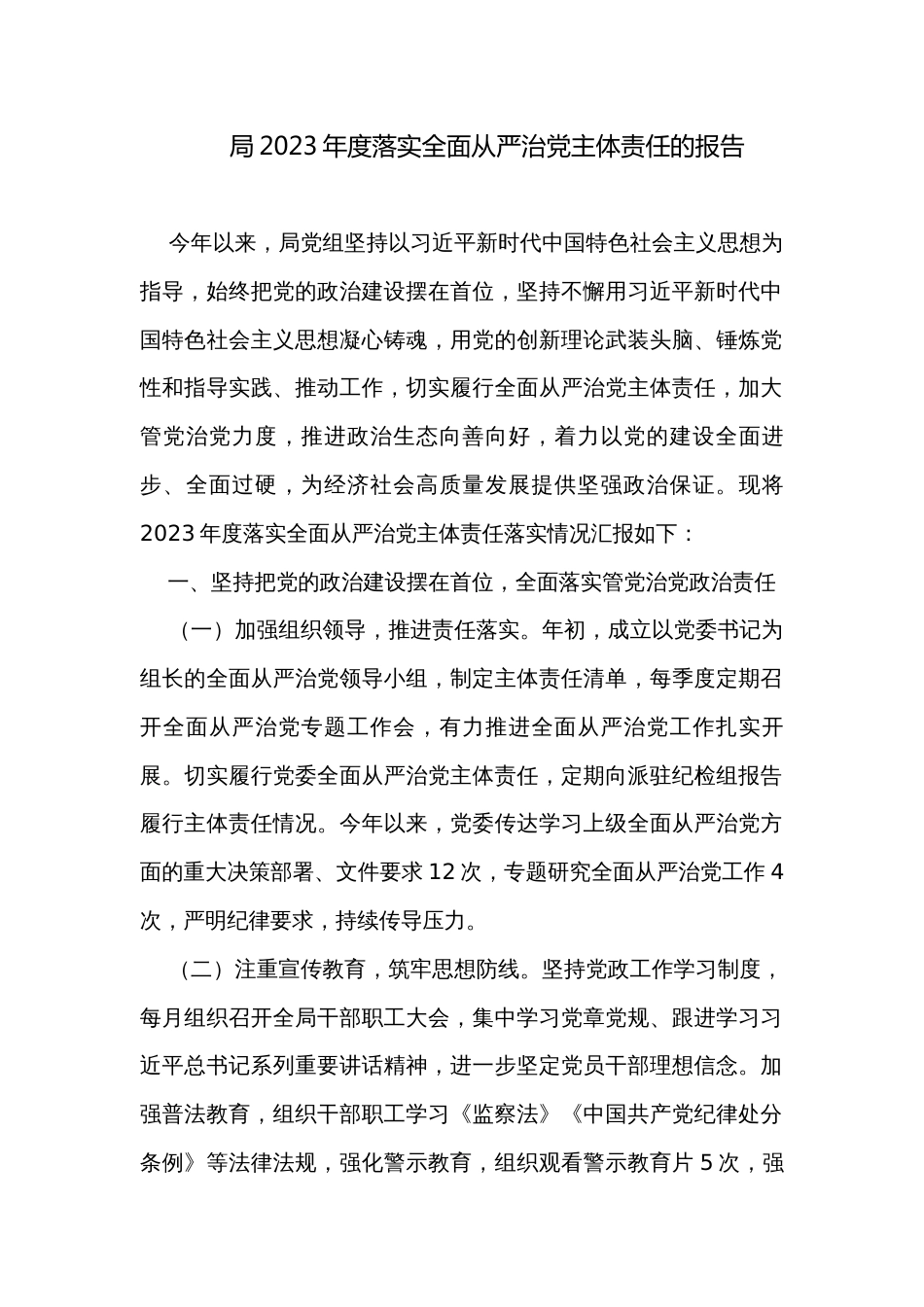 局2023年度落实全面从严治党主体责任的报告_第1页