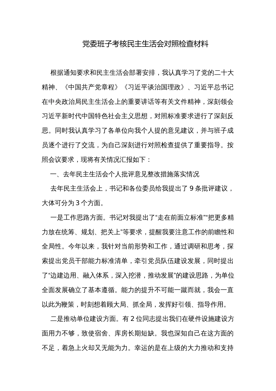 党委班子考核民主生活会对照检查材料_3_第1页