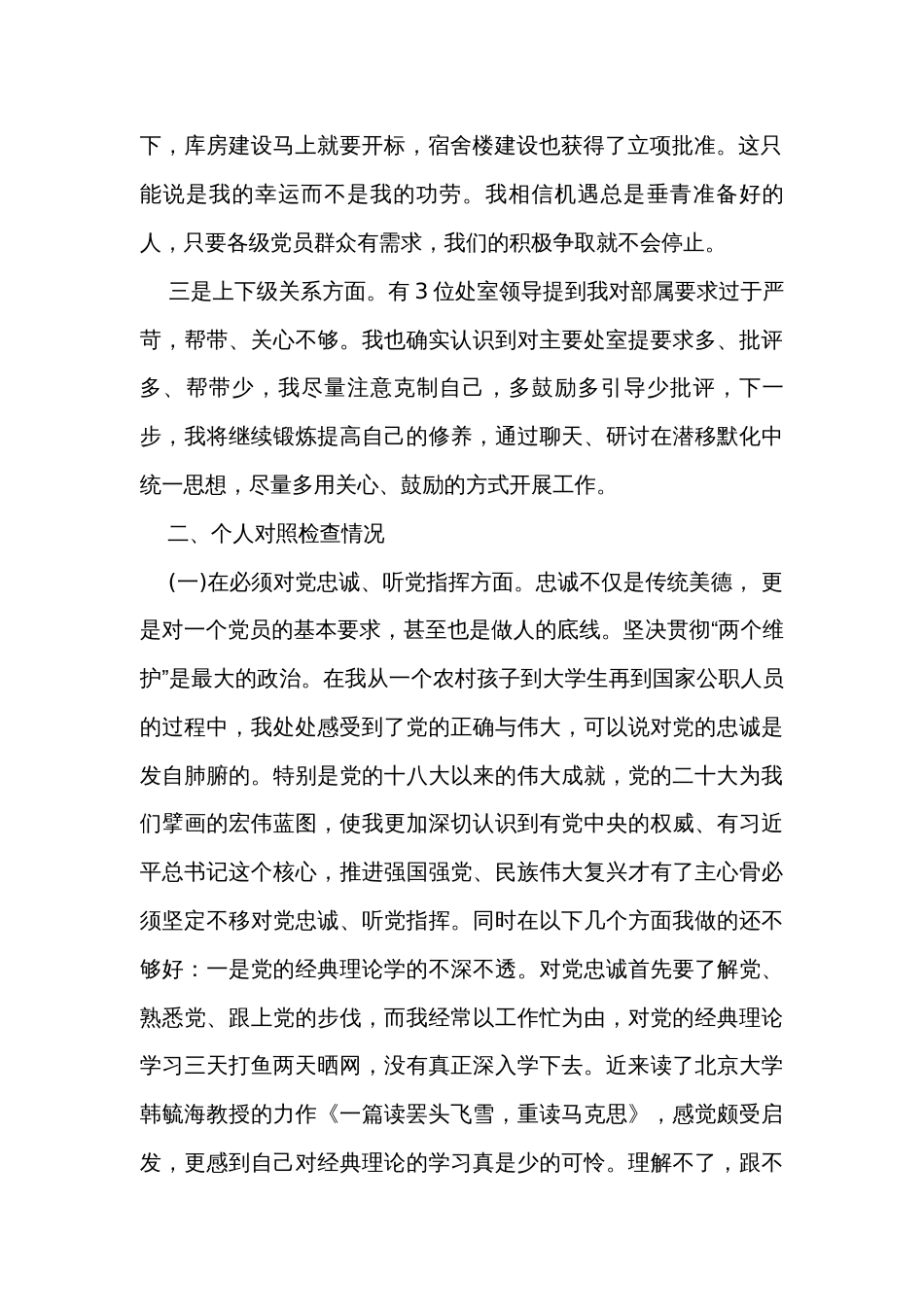 党委班子考核民主生活会对照检查材料_3_第2页