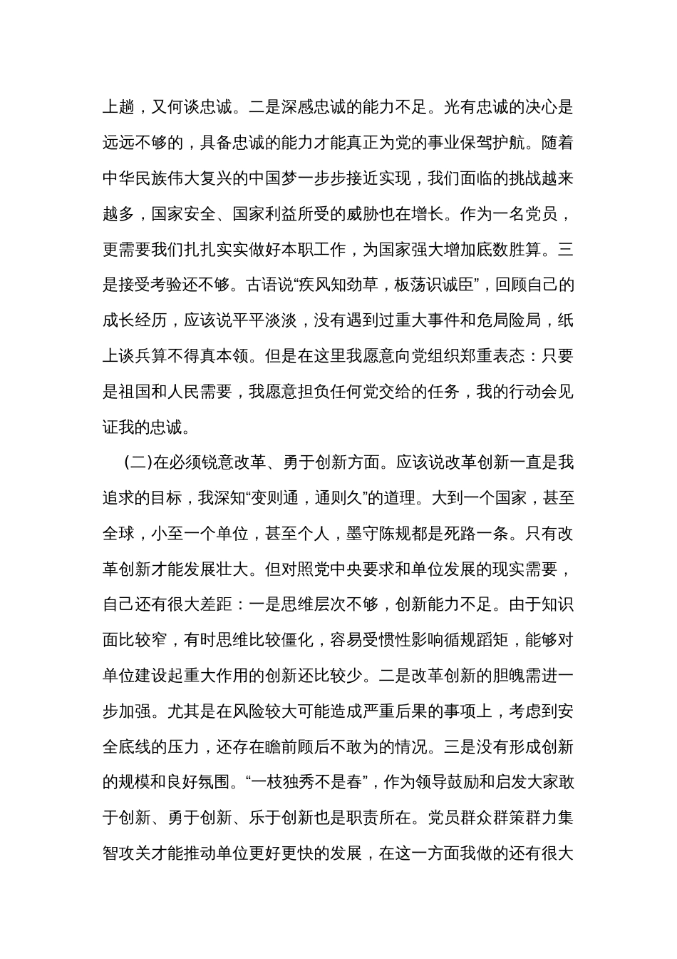 党委班子考核民主生活会对照检查材料_3_第3页