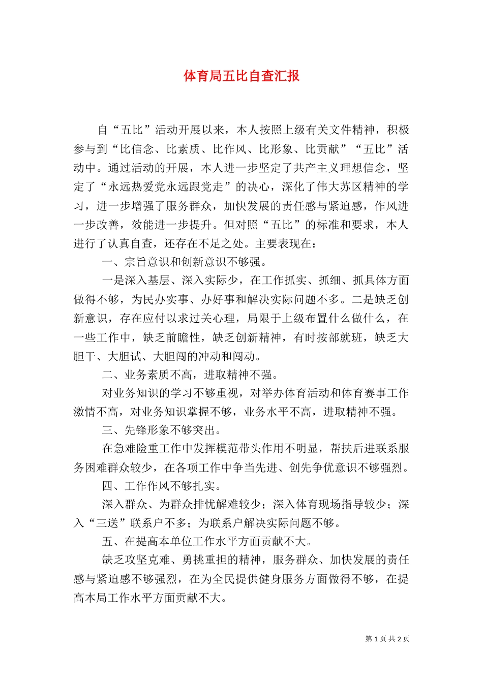 体育局五比自查汇报（二）_第1页