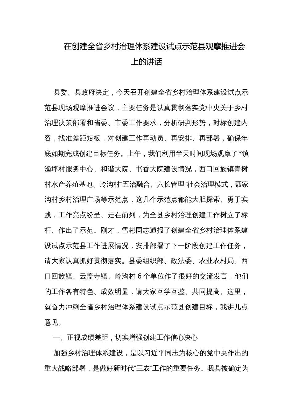 在创建全省乡村治理体系建设试点示范县观摩推进会上的讲话_第1页