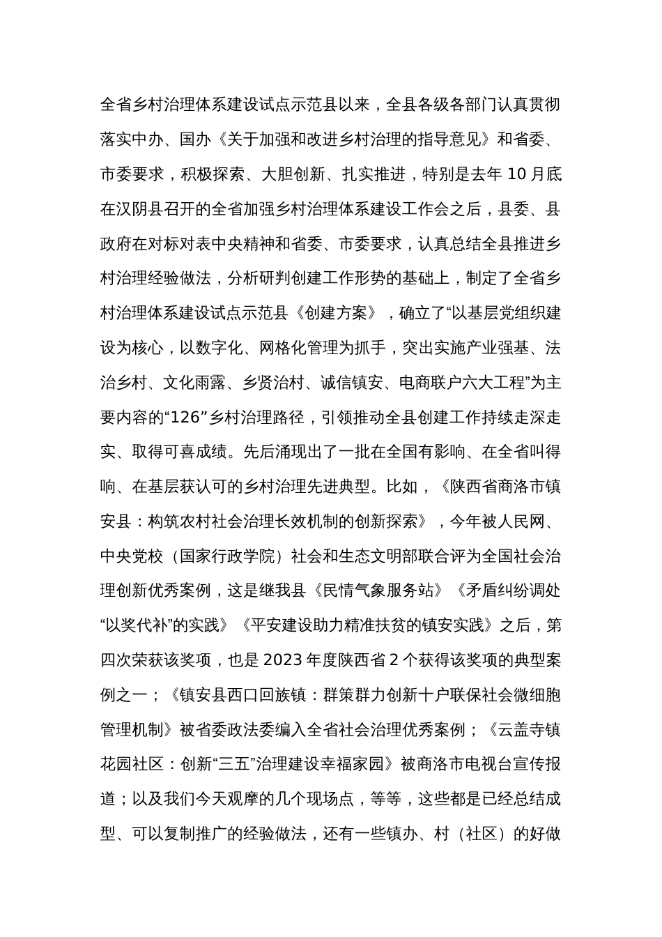在创建全省乡村治理体系建设试点示范县观摩推进会上的讲话_第2页