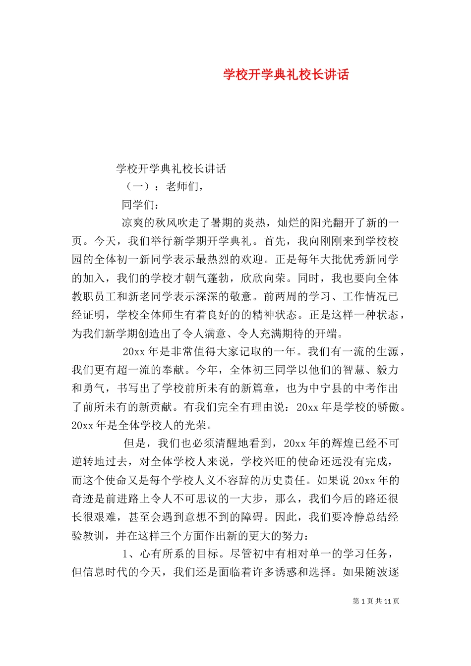 学校开学典礼校长讲话_第1页