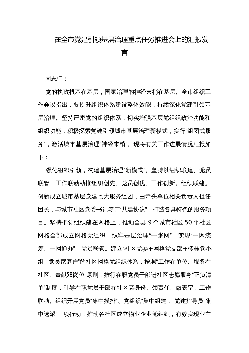 在全市党建引领基层治理重点任务推进会上的汇报发言_第1页