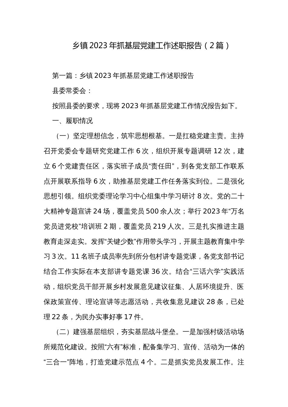 乡镇2023年抓基层党建工作述职报告（2篇）_第1页