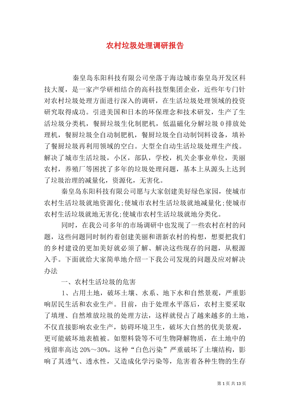 农村垃圾处理调研报告（四）_第1页