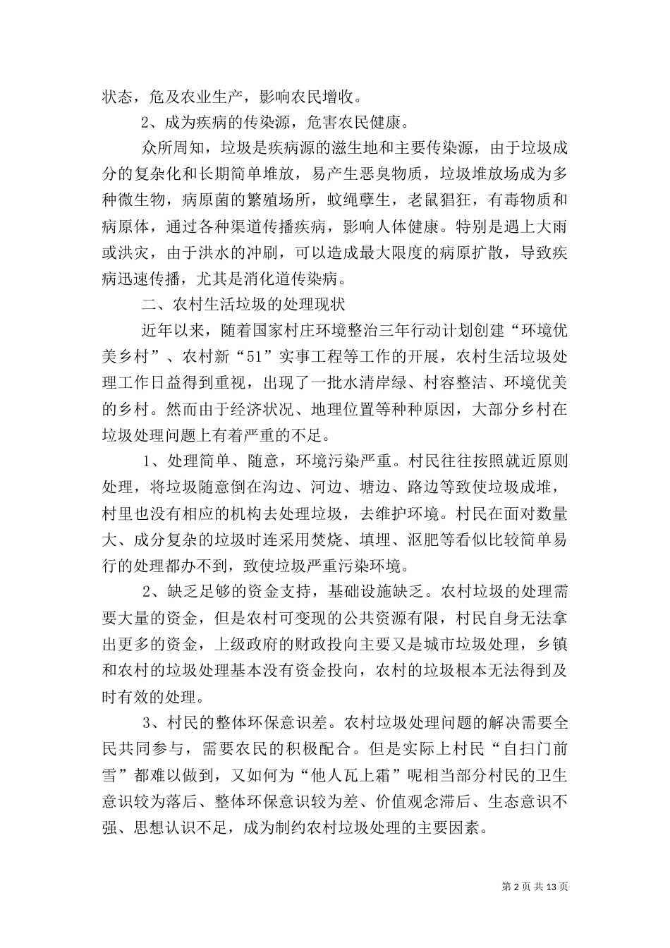 农村垃圾处理调研报告（四）_第2页