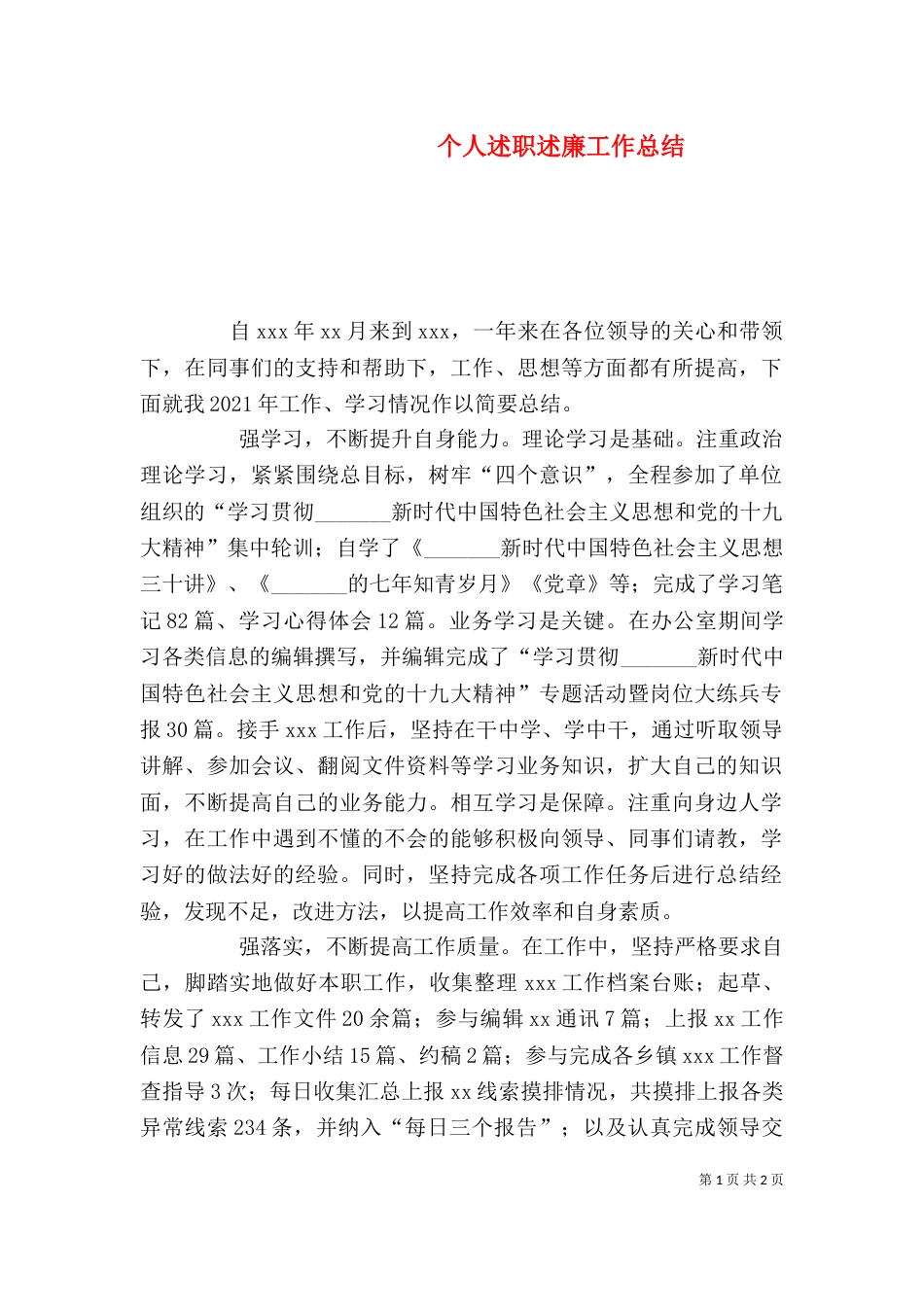 个人述职述廉工作总结_第1页