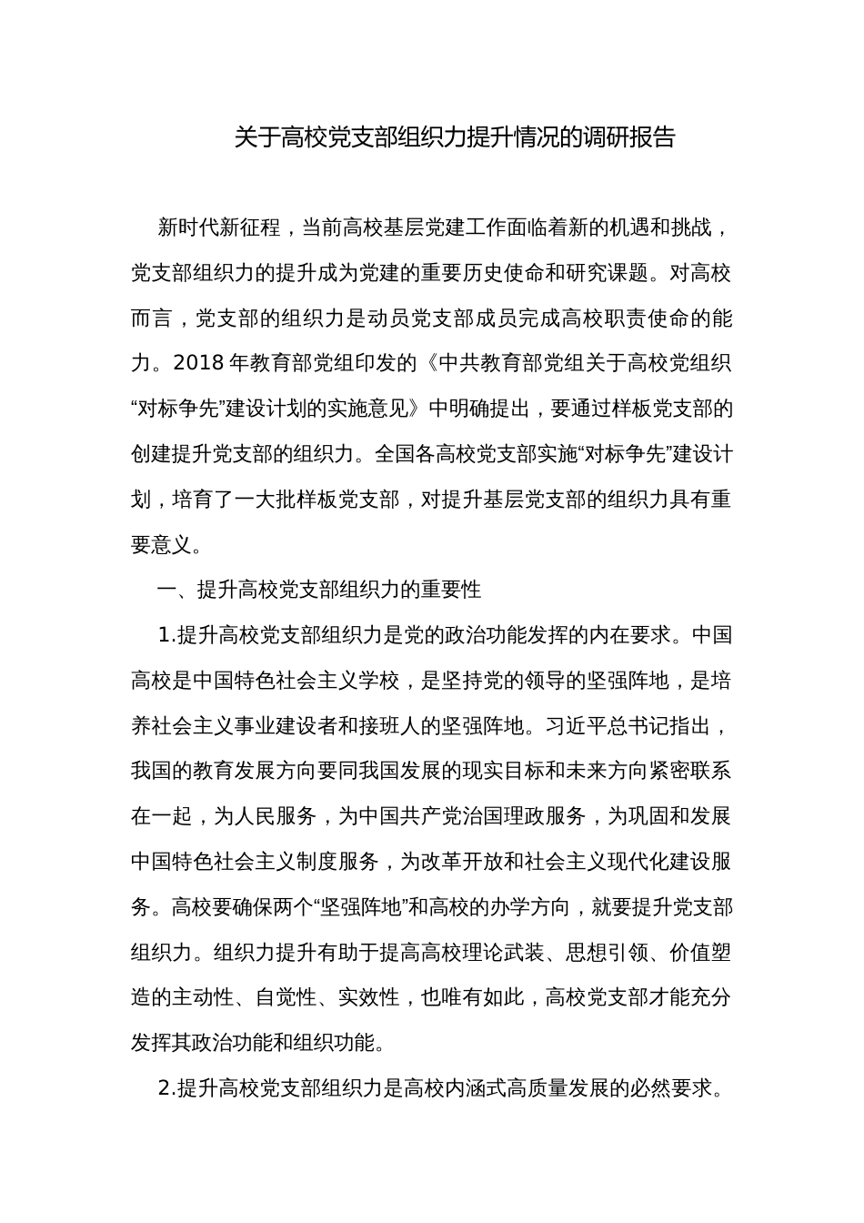 关于高校党支部组织力提升情况的调研报告_第1页