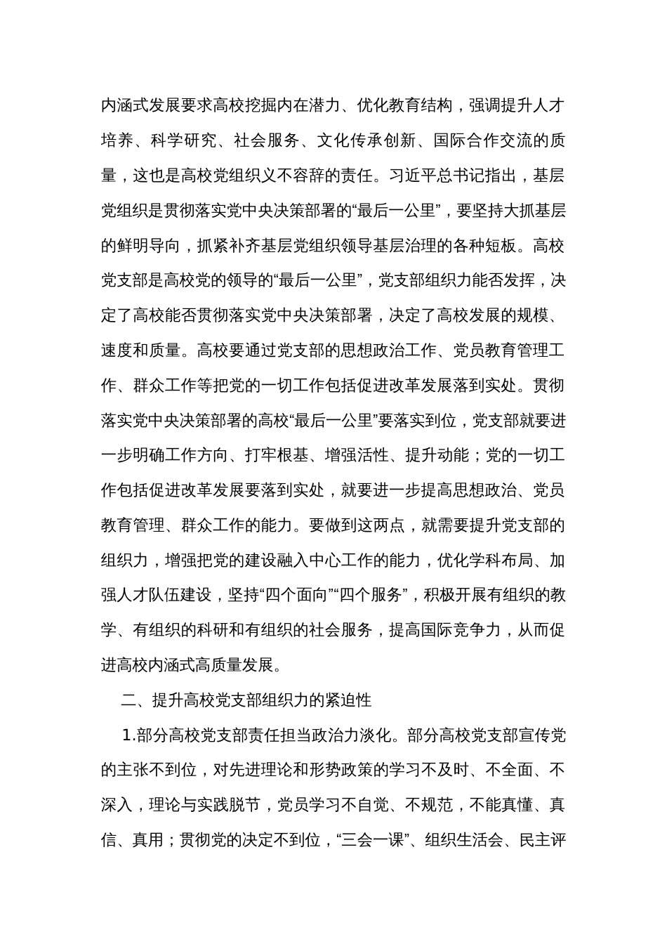 关于高校党支部组织力提升情况的调研报告_第2页