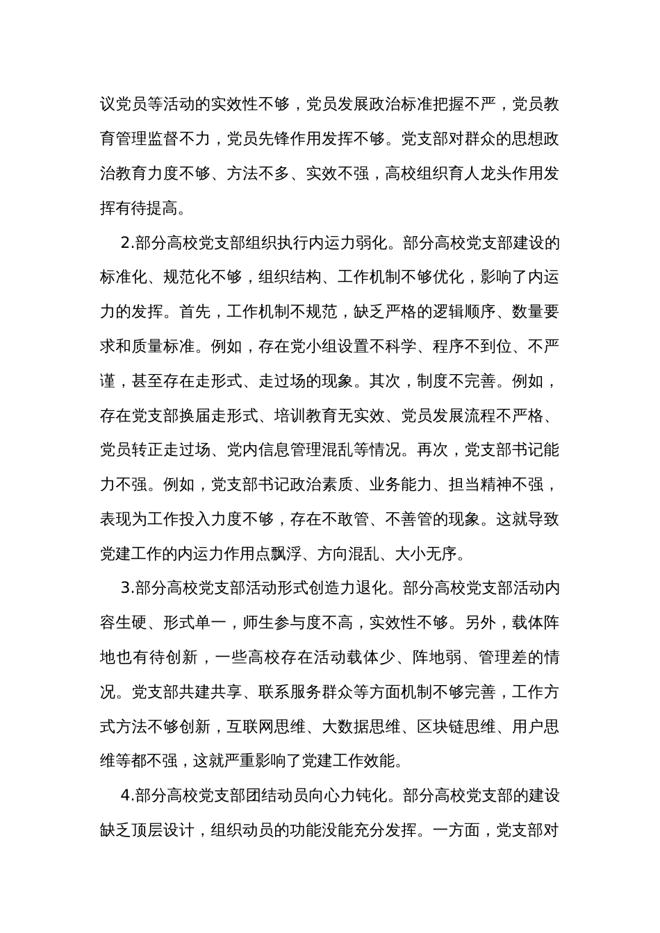 关于高校党支部组织力提升情况的调研报告_第3页