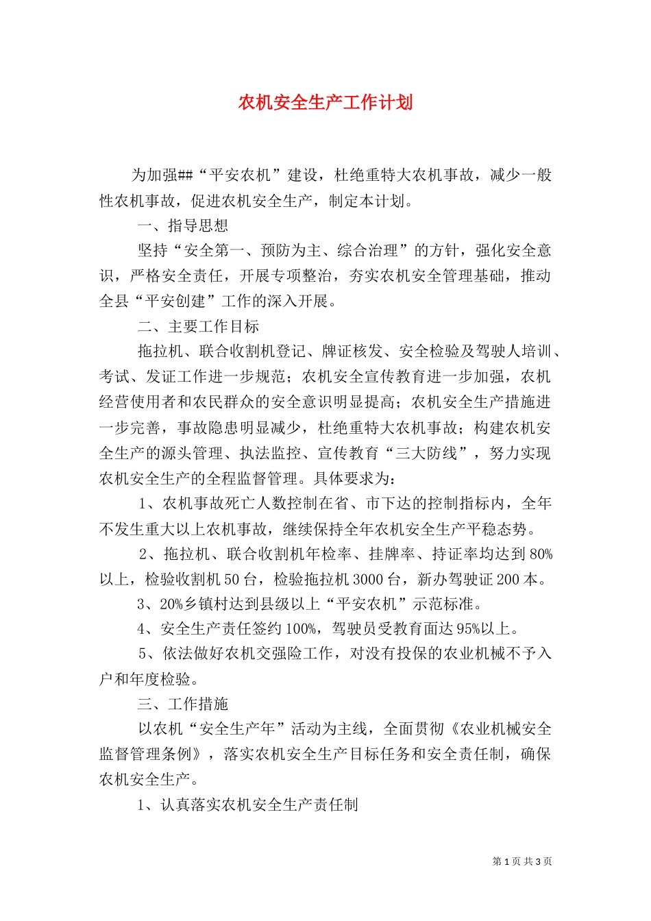 农机安全生产工作计划（二）_第1页
