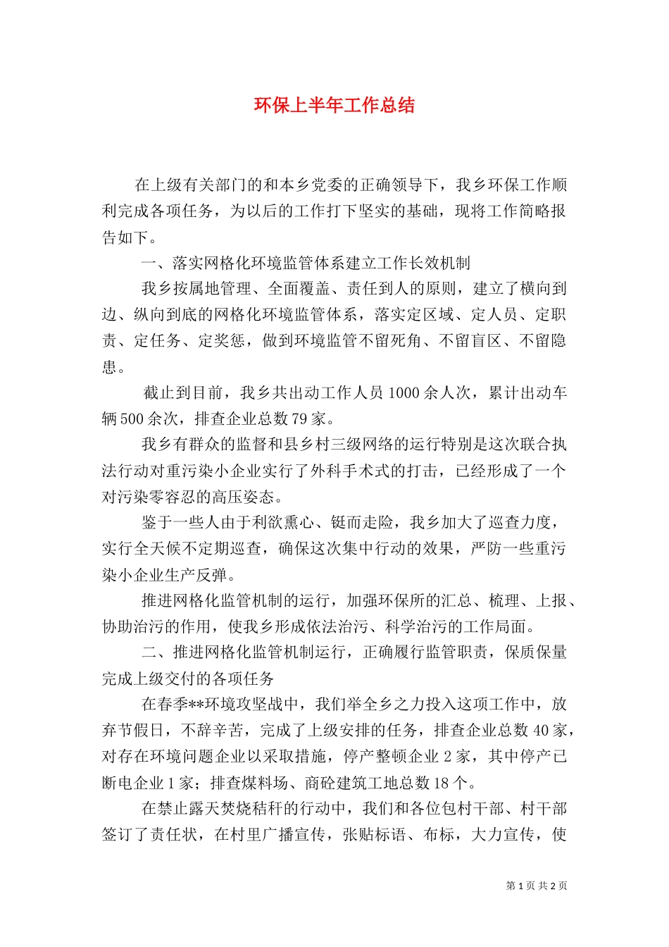 环保上半年工作总结_第1页