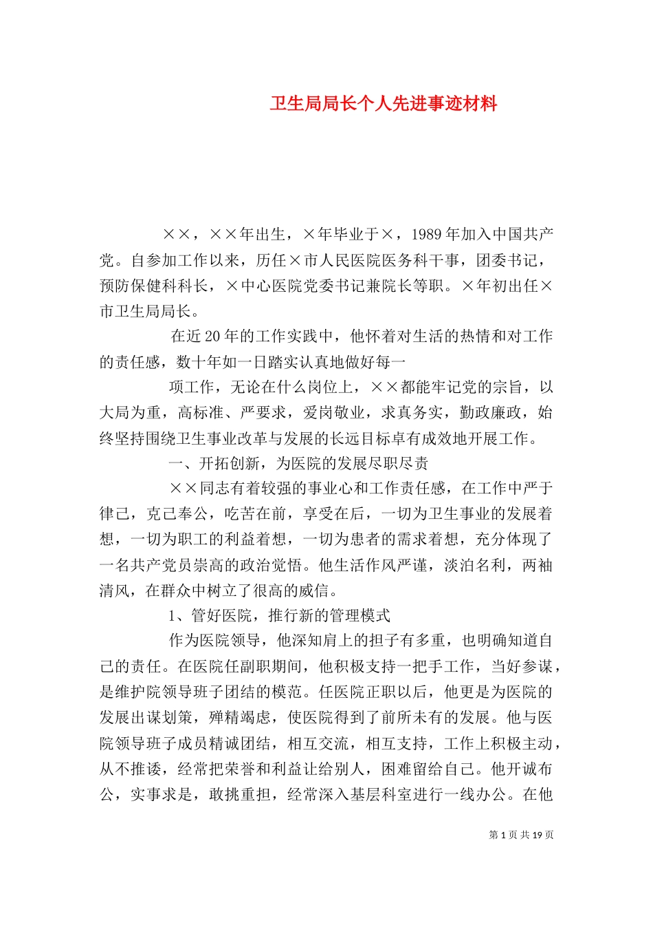 卫生局局长个人先进事迹材料_第1页