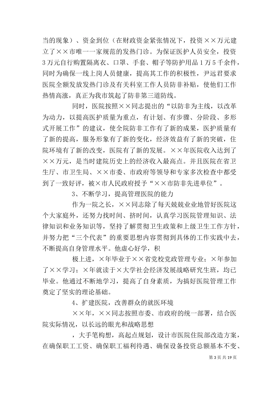 卫生局局长个人先进事迹材料_第3页
