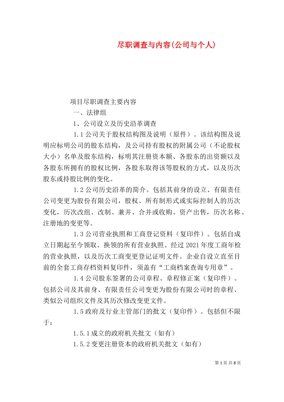 尽职调查与内容(公司与个人)（一）_第1页