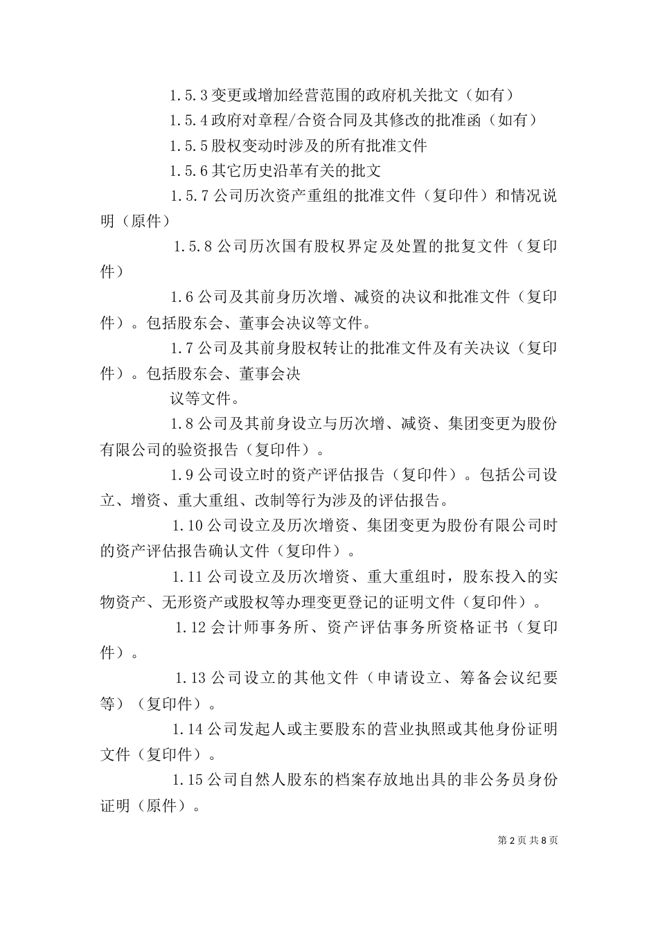 尽职调查与内容(公司与个人)（一）_第2页