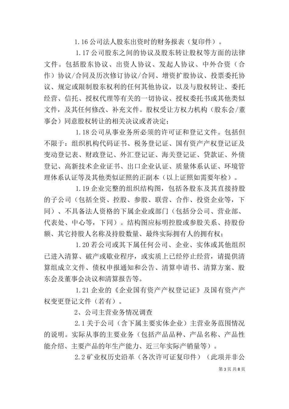 尽职调查与内容(公司与个人)（一）_第3页