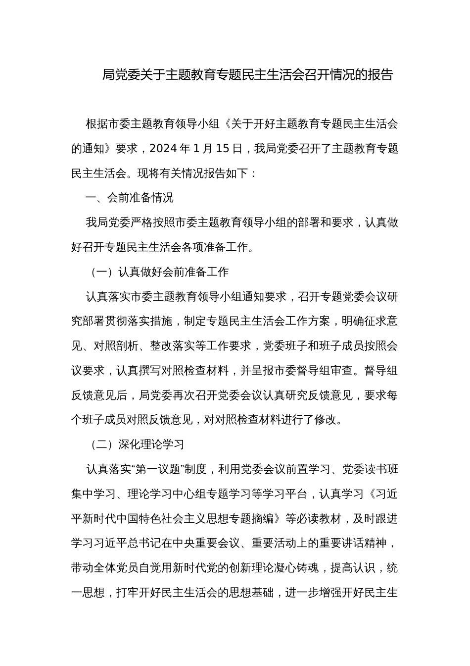 局党委关于主题教育专题民主生活会召开情况的报告 _第1页