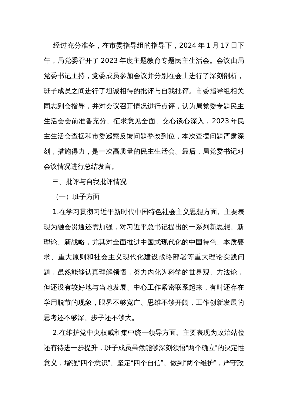 局党委关于主题教育专题民主生活会召开情况的报告 _第3页