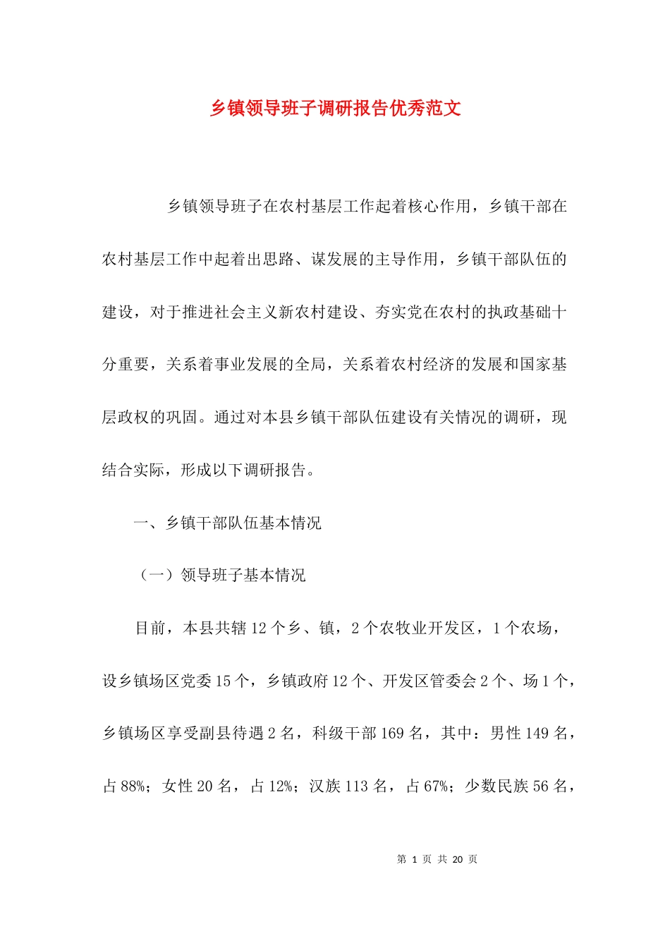 （精选）乡镇领导班子调研报告优秀范文_第1页