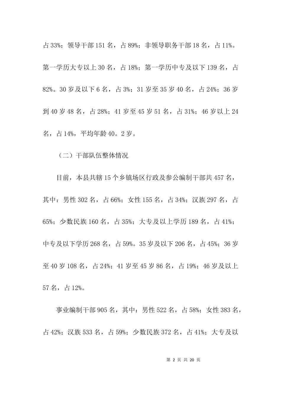 （精选）乡镇领导班子调研报告优秀范文_第2页