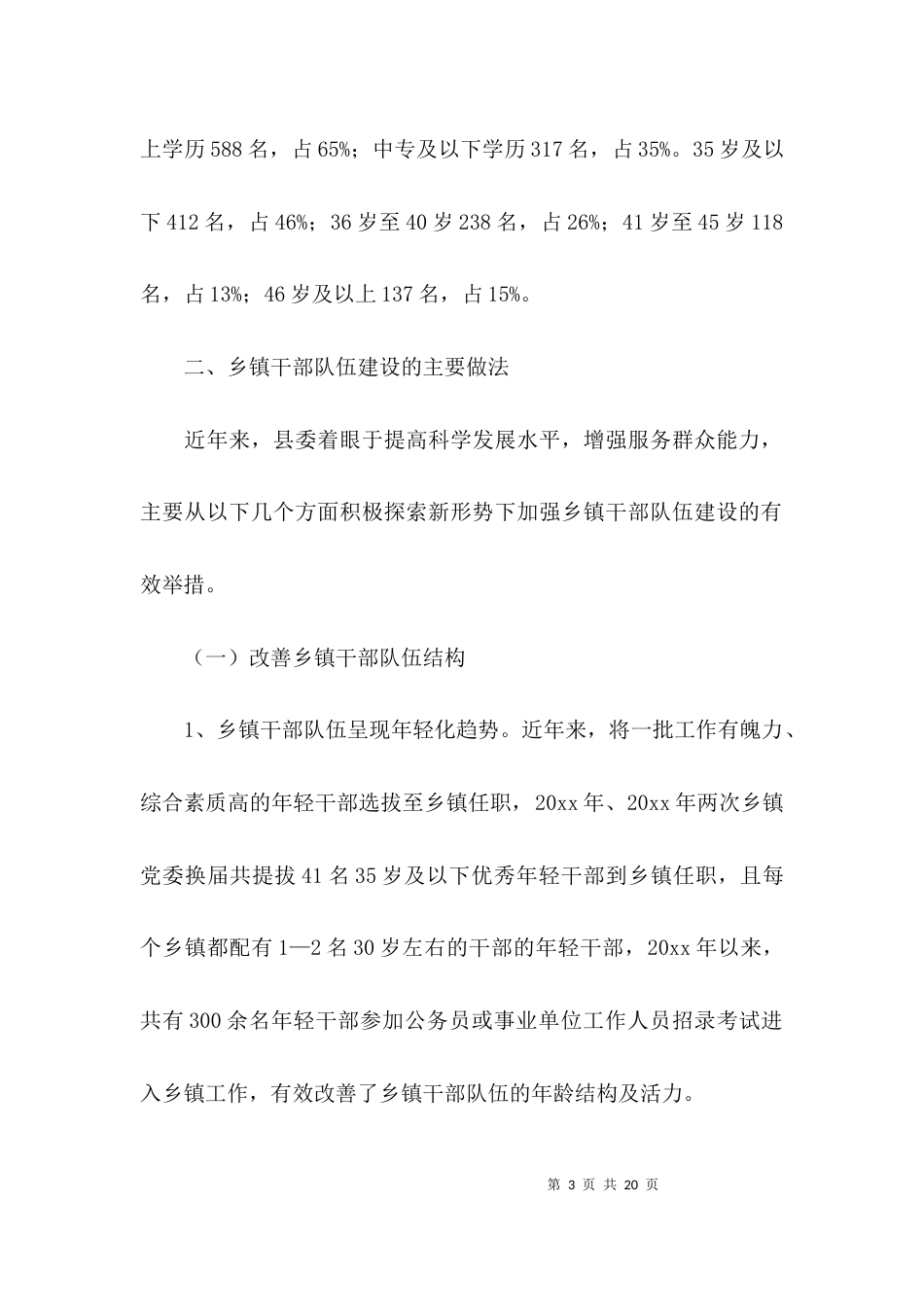 （精选）乡镇领导班子调研报告优秀范文_第3页