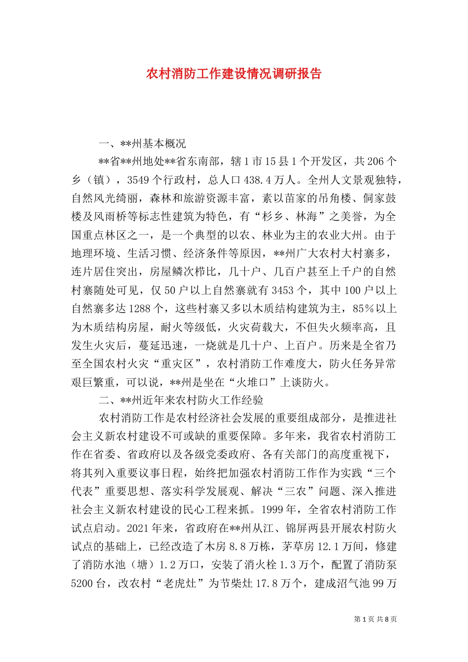 农村消防工作建设情况调研报告（二）_第1页
