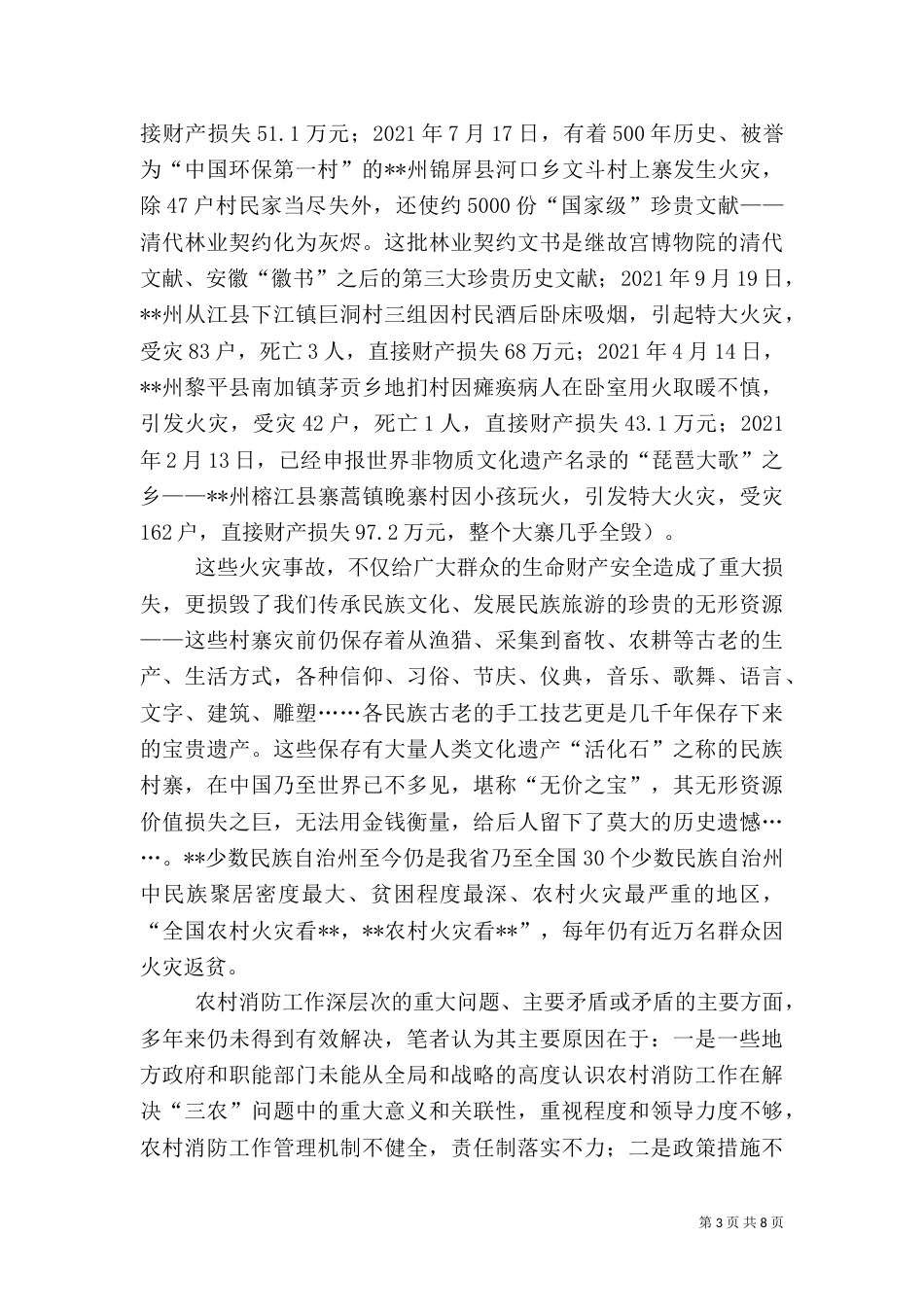农村消防工作建设情况调研报告（二）_第3页