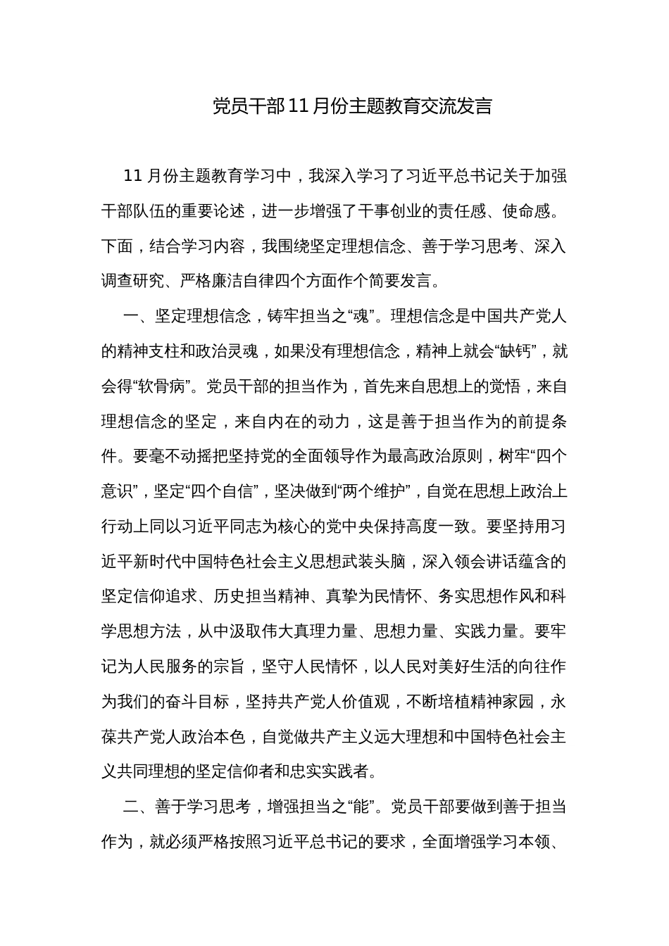 党员干部11月份主题教育交流发言_第1页