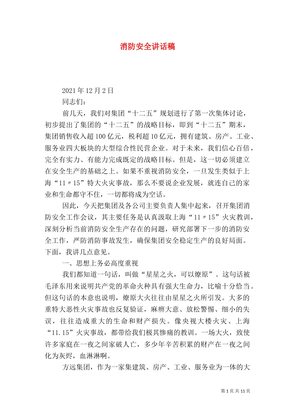消防安全讲话稿（四）_第1页