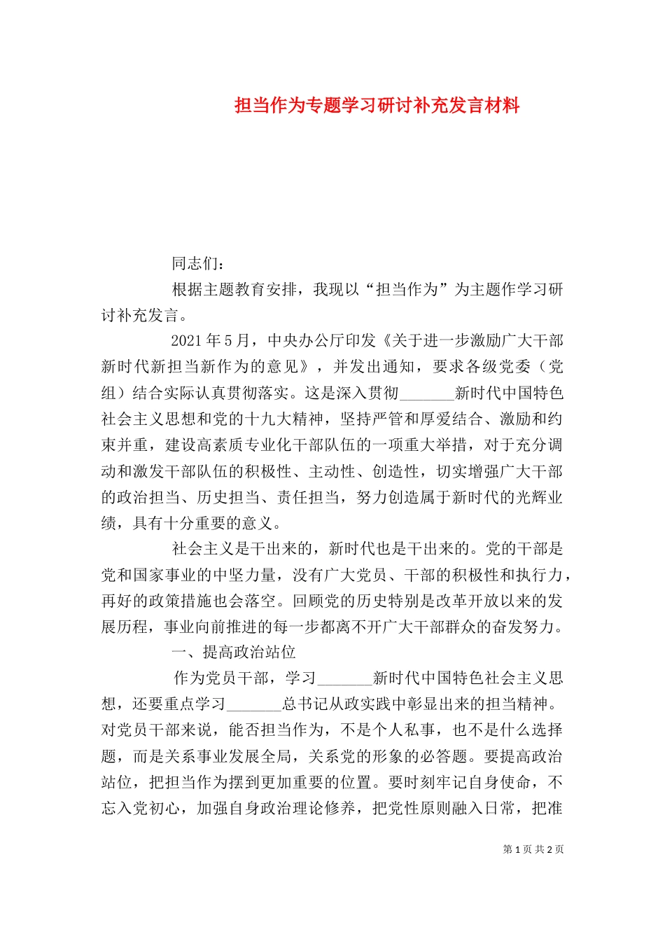 担当作为专题学习研讨补充发言材料_第1页