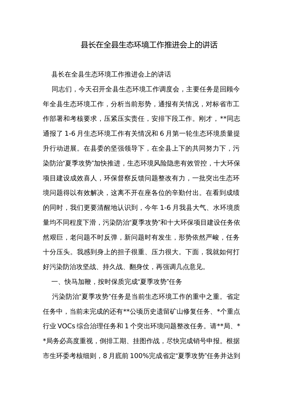 县长在全县生态环境工作推进会上的讲话_第1页