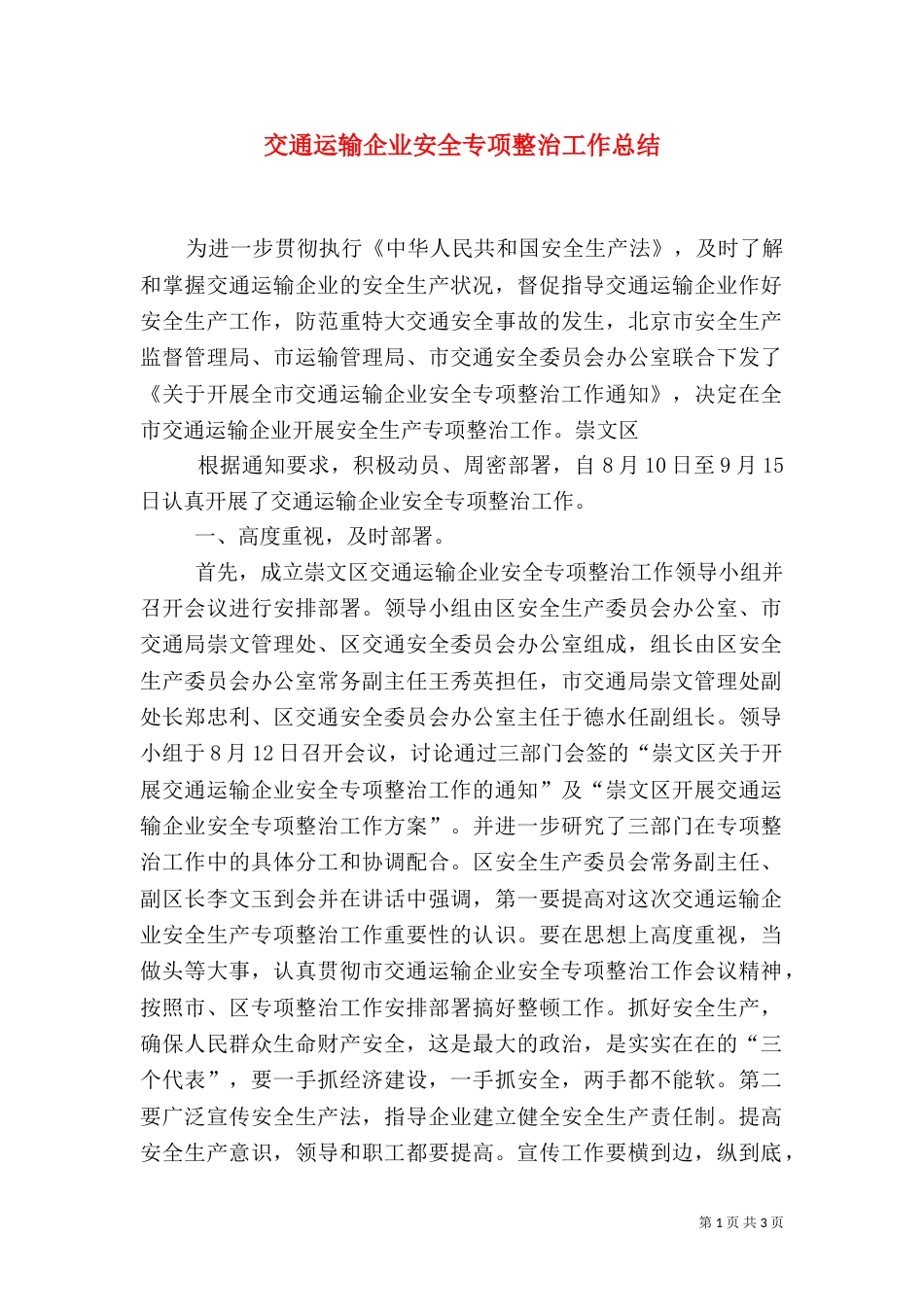 交通运输企业安全专项整治工作总结_第1页