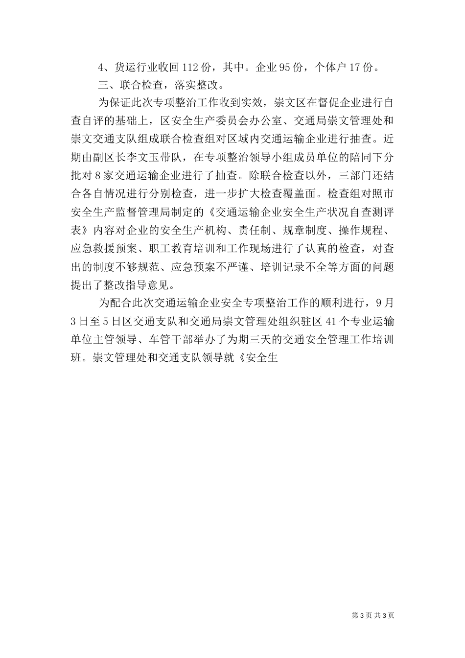 交通运输企业安全专项整治工作总结_第3页