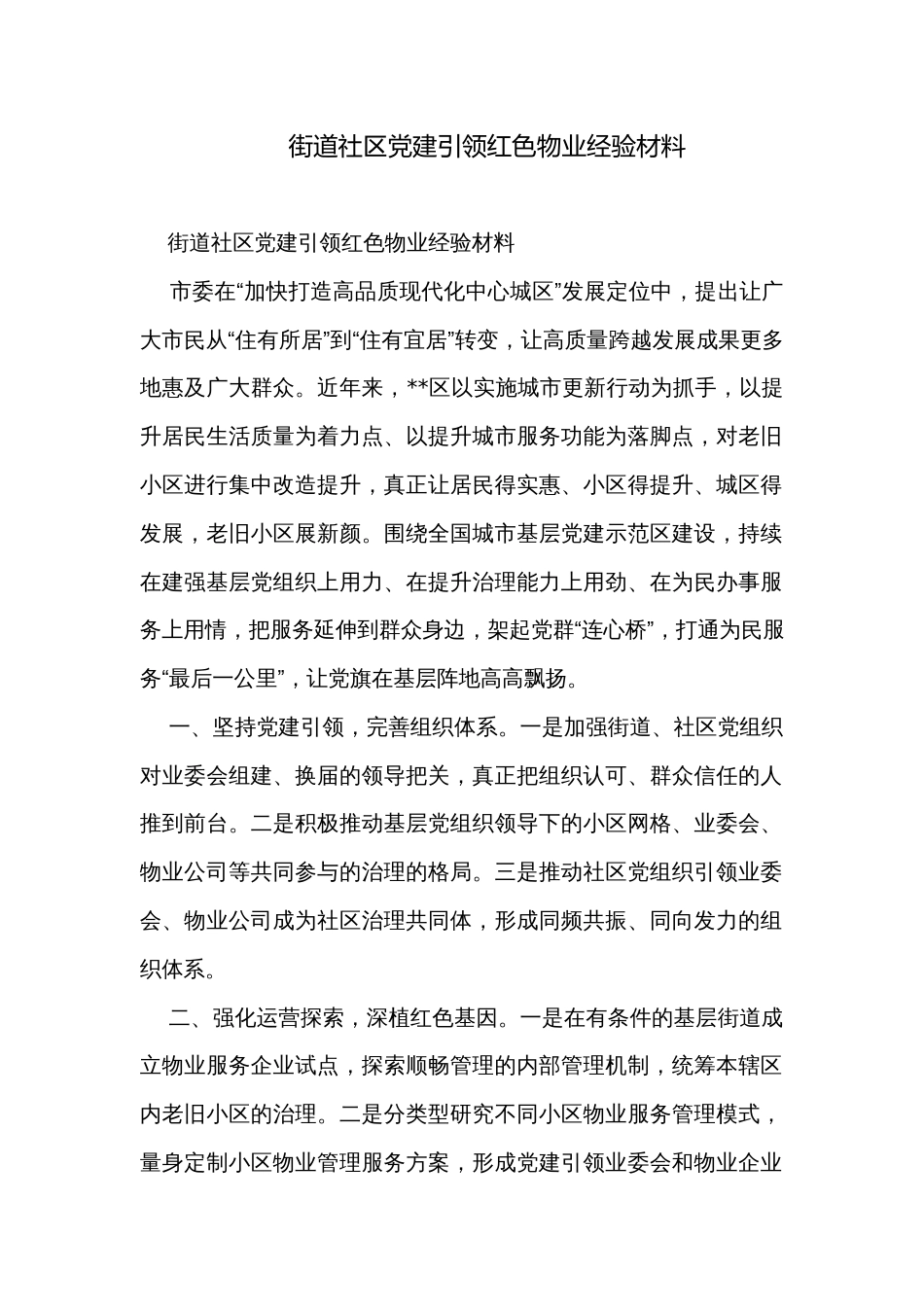 街道社区党建引领红色物业经验材料_第1页