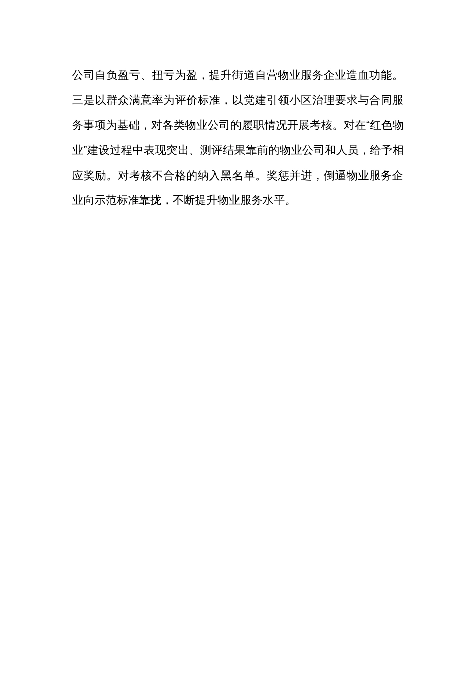 街道社区党建引领红色物业经验材料_第3页