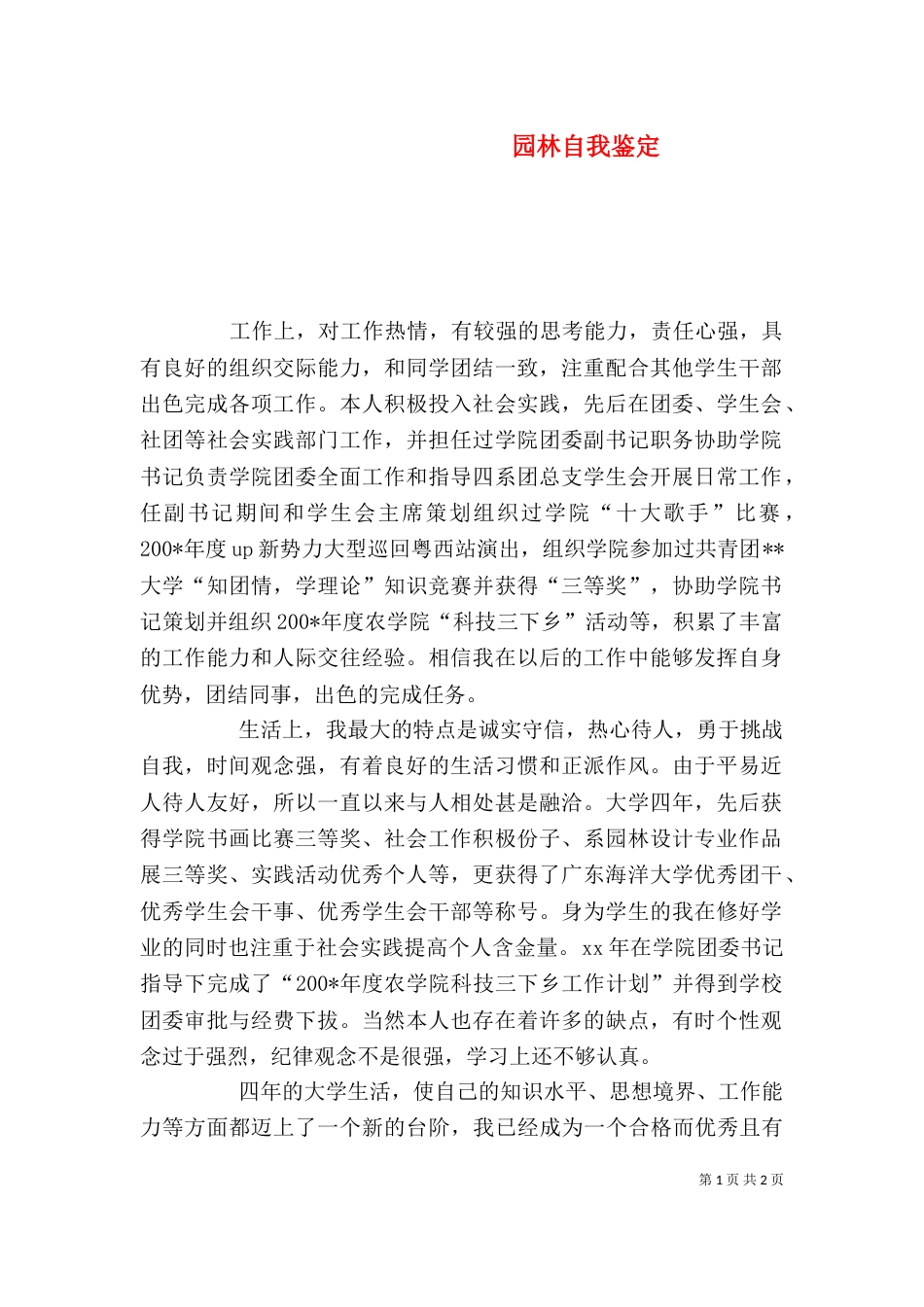 园林自我鉴定（一）_第1页