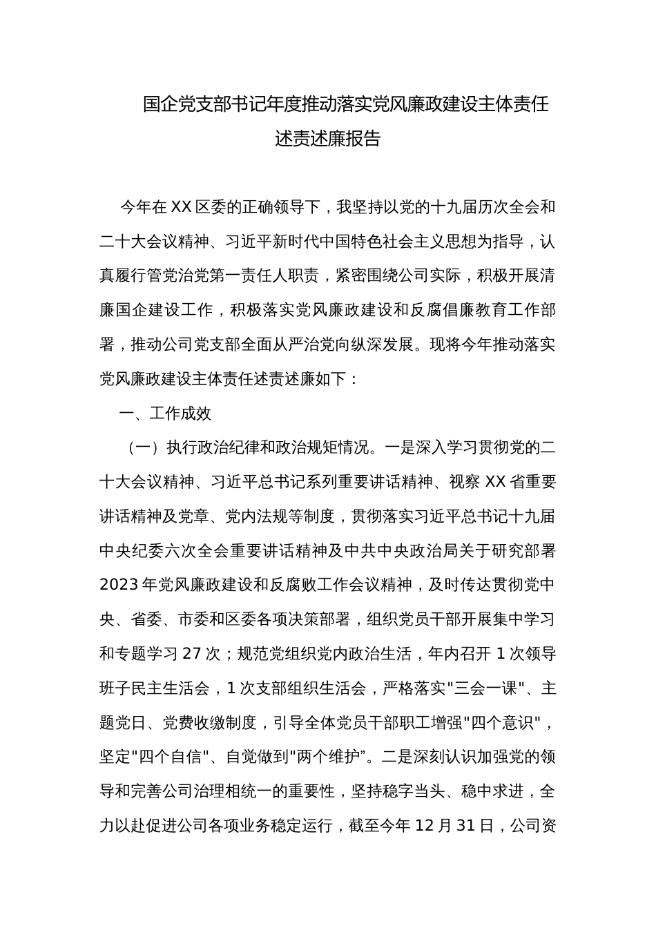 国企党支部书记年度推动落实党风廉政建设主体责任述责述廉报告_第1页