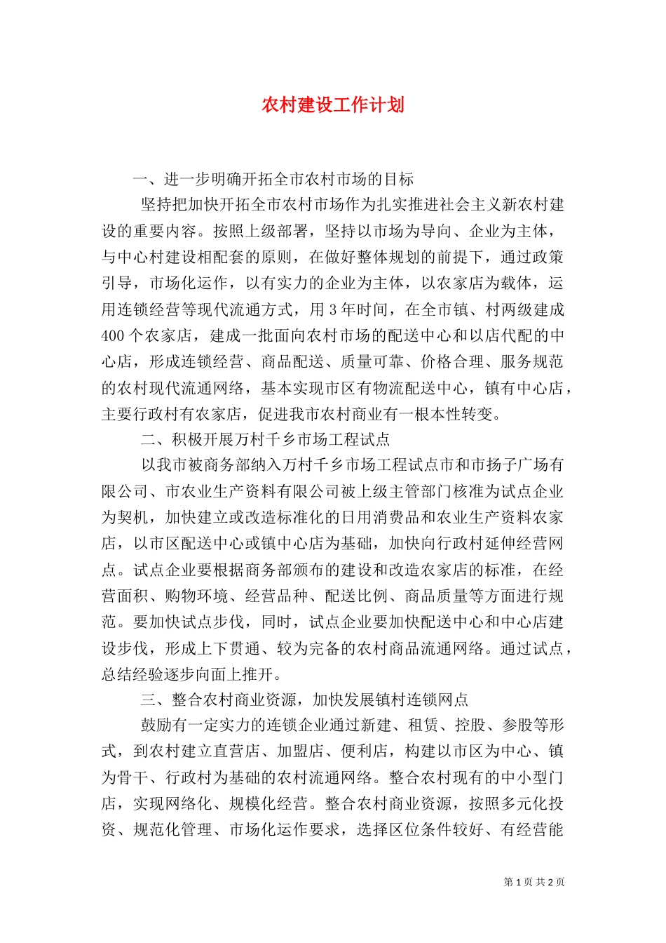 农村建设工作计划_第1页