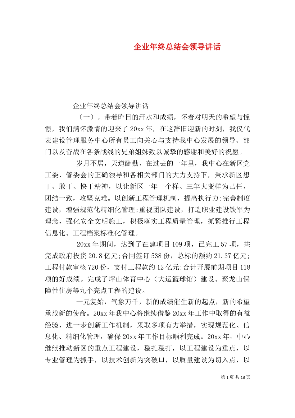 企业年终总结会领导讲话（一）_第1页