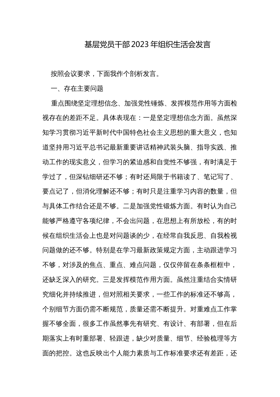 基层党员干部2023年组织生活会发言_第1页