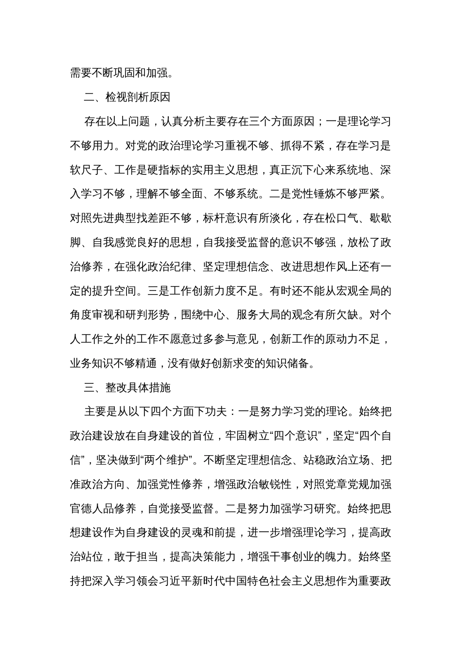 基层党员干部2023年组织生活会发言_第2页