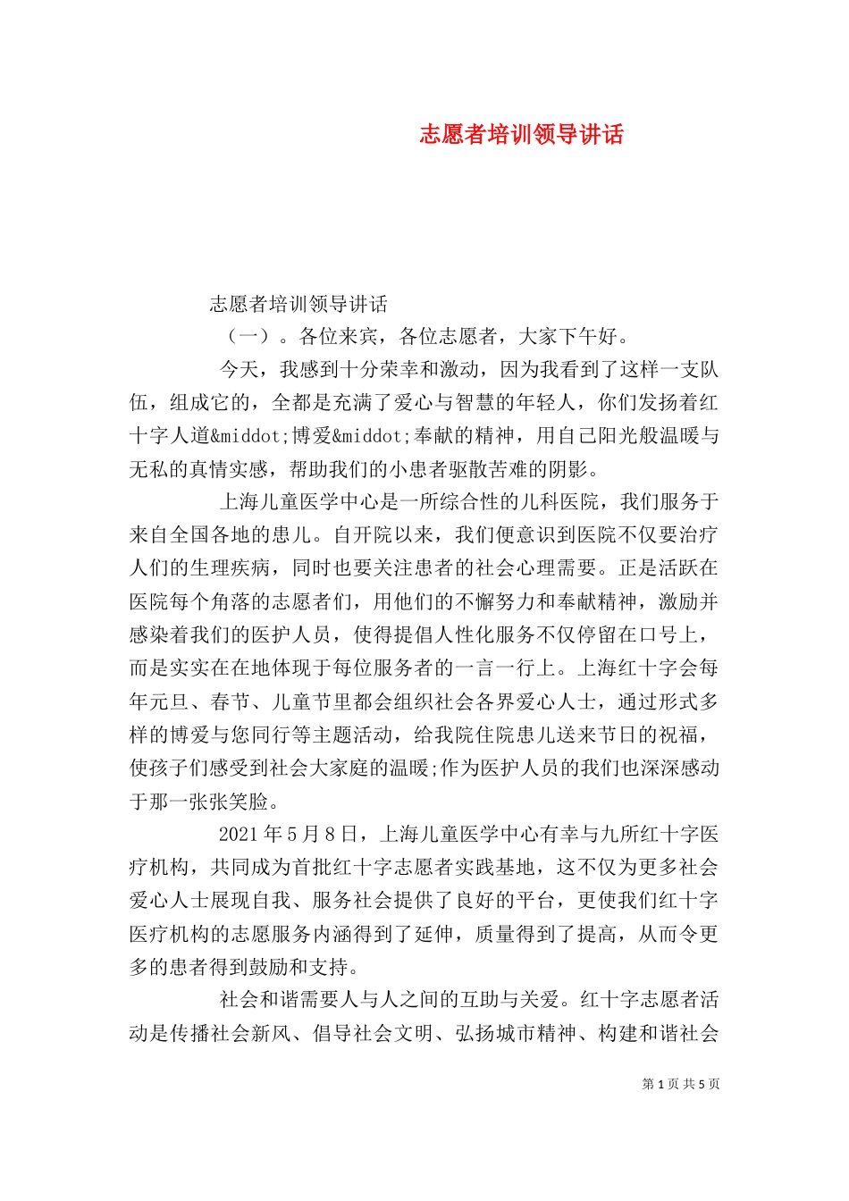 志愿者培训领导讲话（五）_第1页