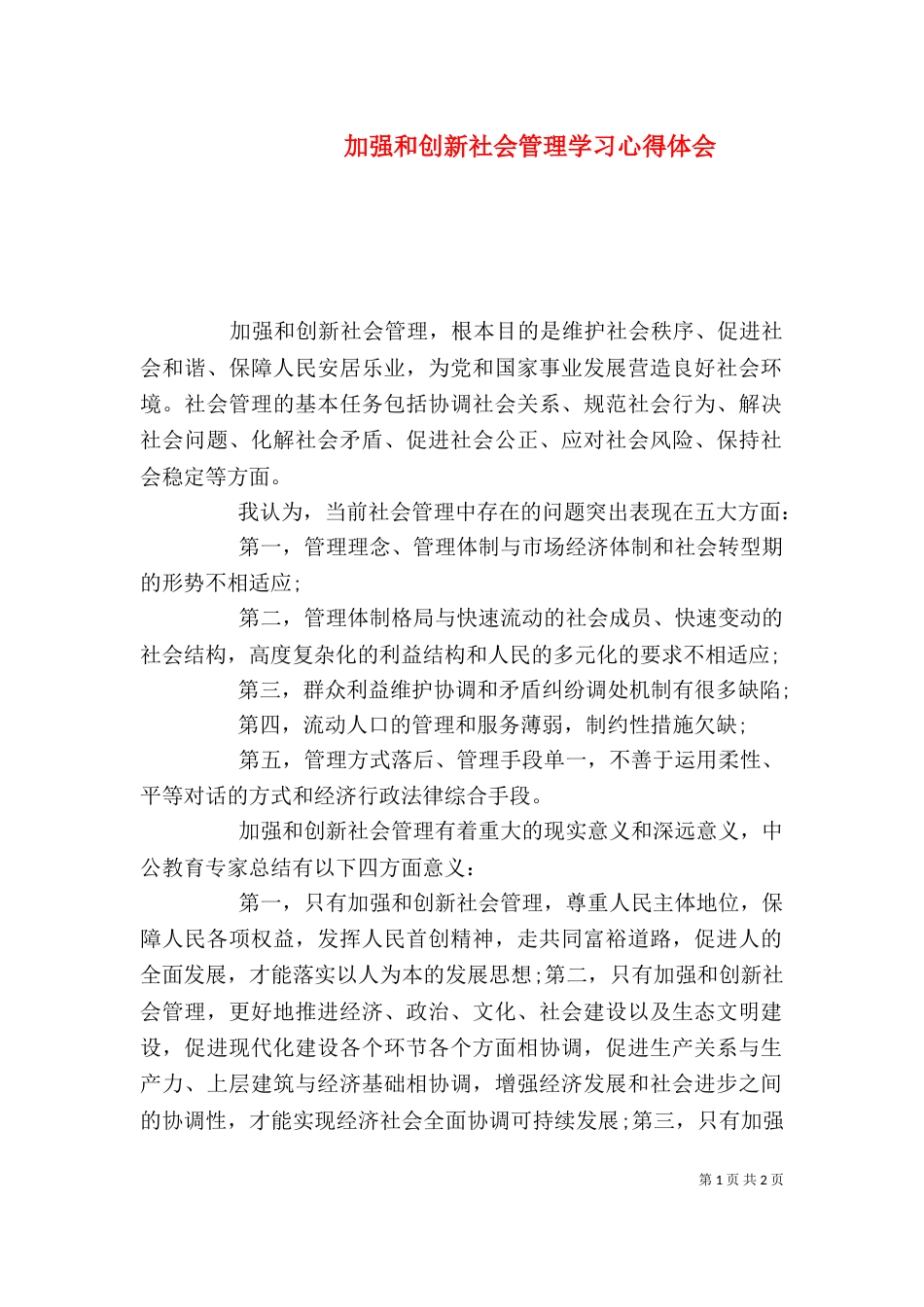 加强和创新社会管理学习心得体会（一）_第1页