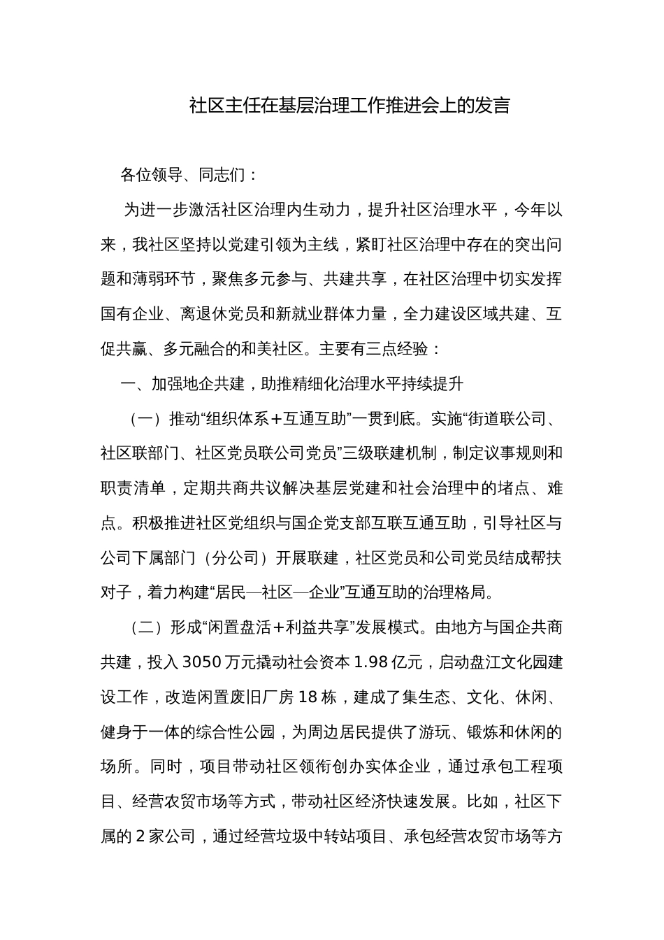 社区主任在基层治理工作推进会上的发言_第1页